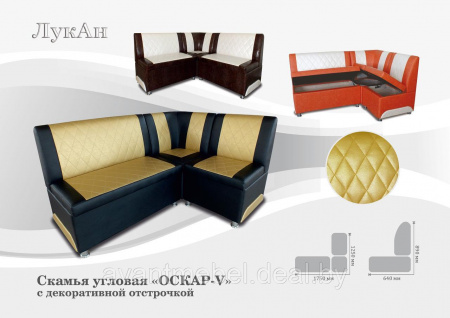 Кухонный уголок "ОСКАР-5" (стёганый)